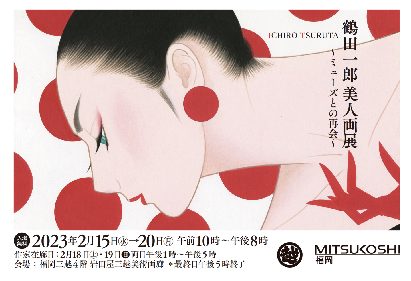 鶴田一郎美人画展 ミューズとの再会：ポスター（福岡三越 4階 美術画廊）