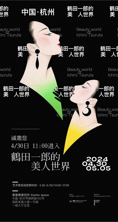 鶴田一郎的 美人世界＠中国・杭州