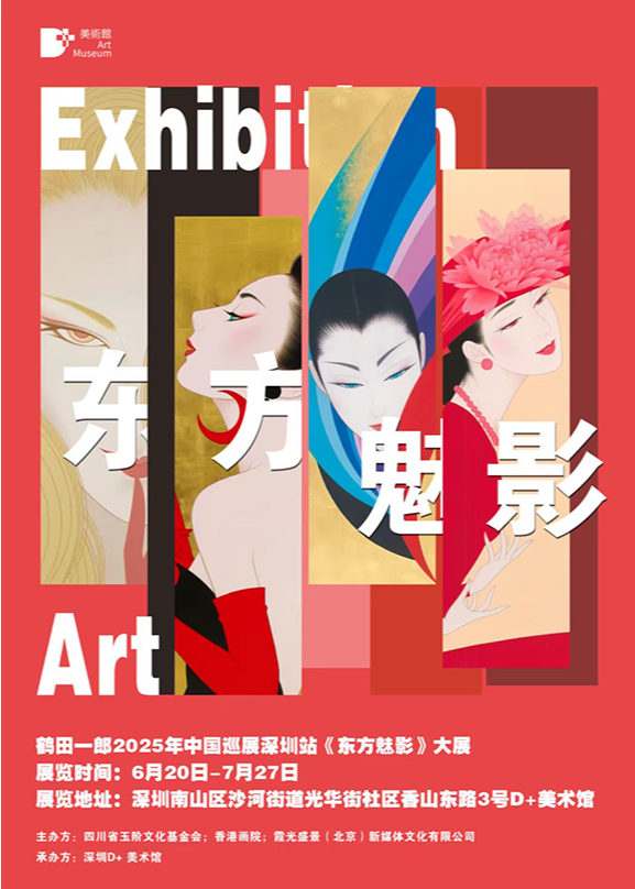 鶴田一郎：深圳站《东方魅影》大展 2025