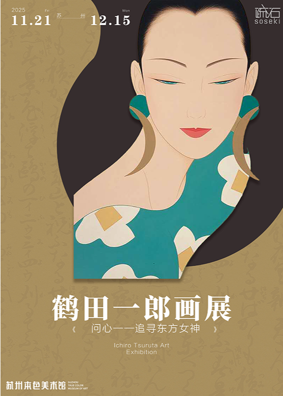 鹤田一郎画展：中国 蘇州市  2025